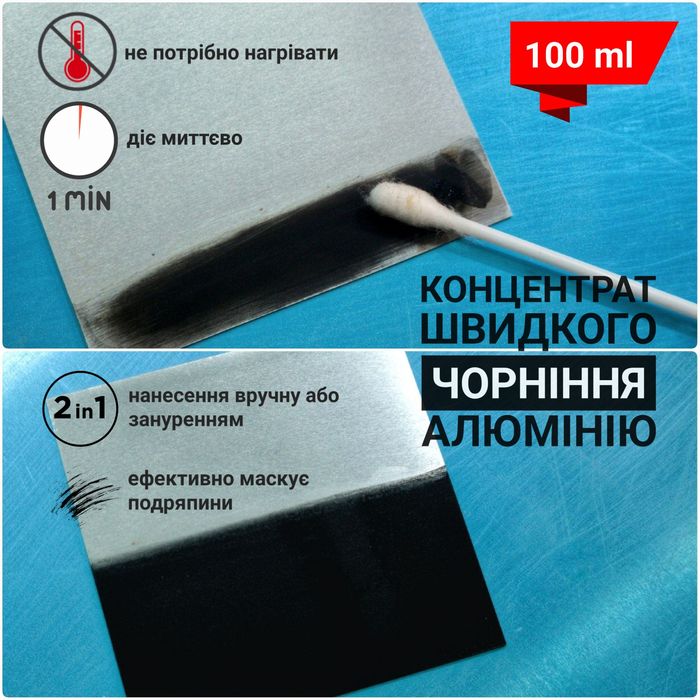 Засіб вороніння алюмінію Чорніння Средство чернения воронения алюминия