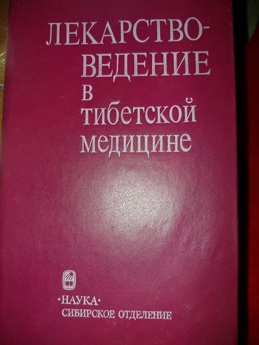 Лекарствоведение в тибетской медицине.