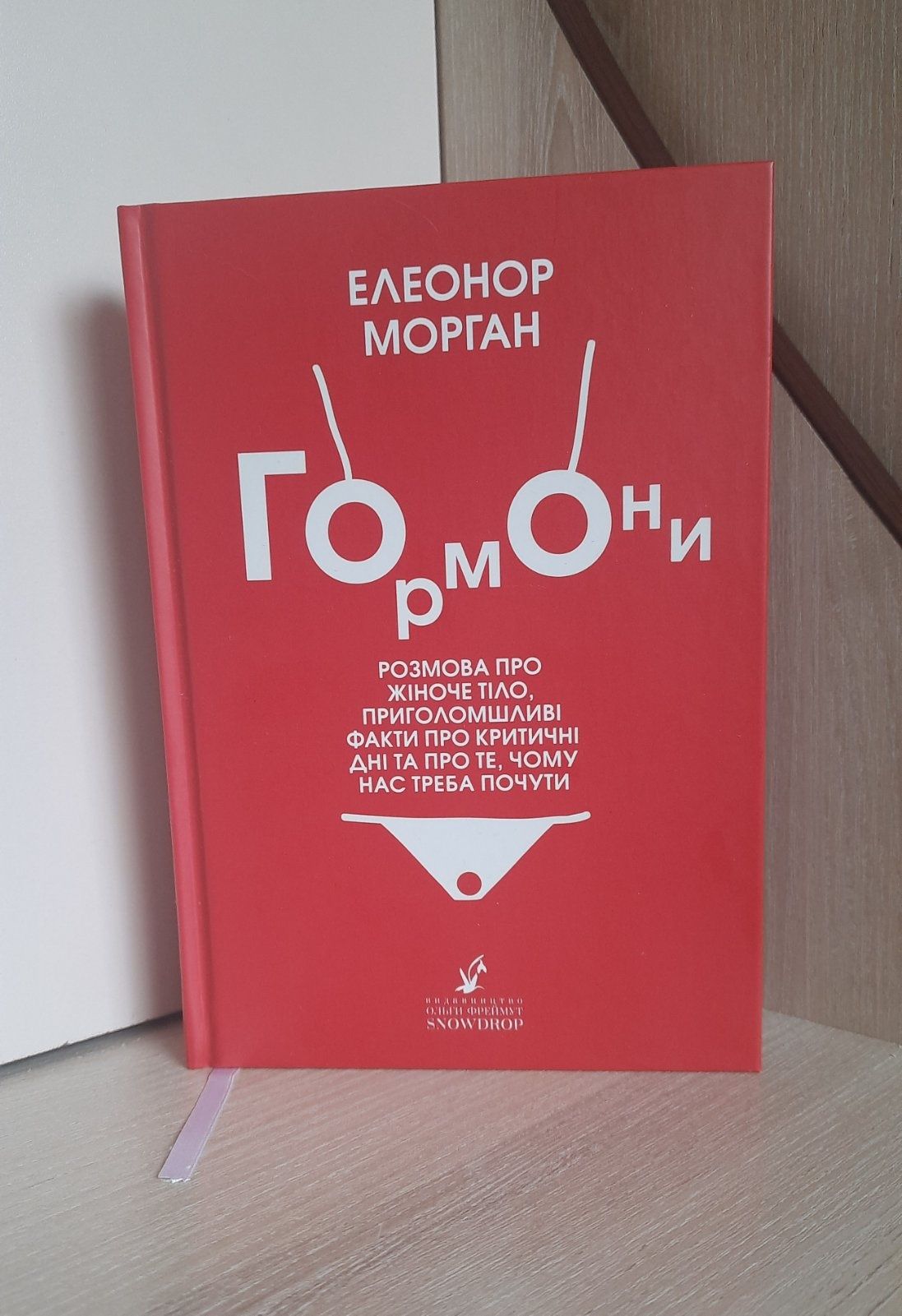 Книга Елеонор Морган "Гормони"