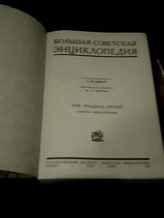 Продам 4 тома Большой Советской Энциклопедии