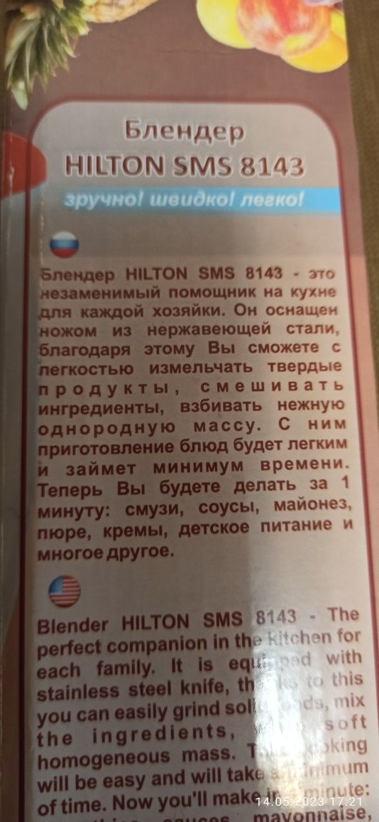 Блендер Hilton SMS 8143