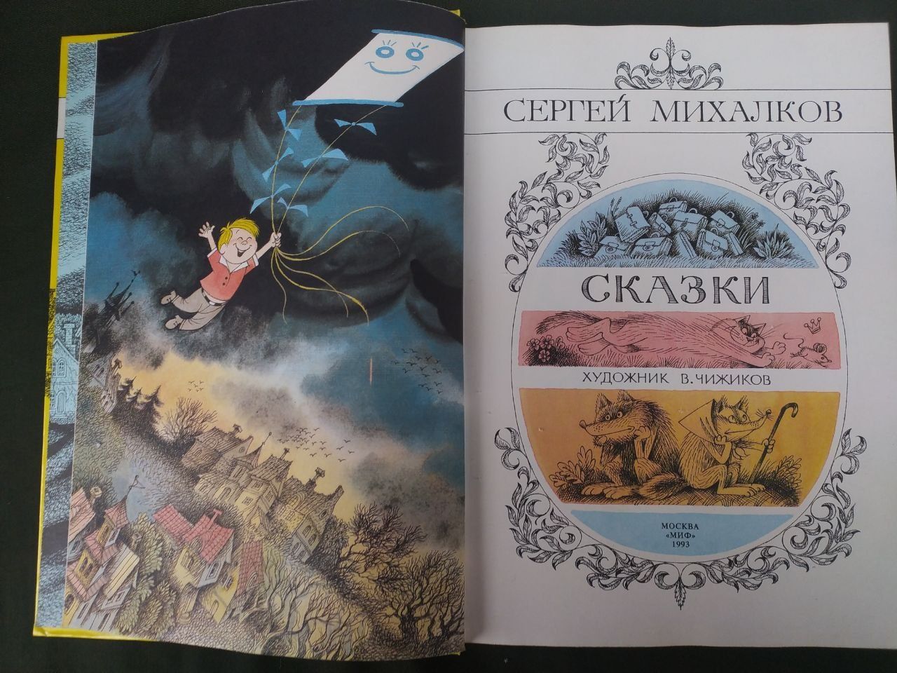 Сергей Михалков Сказки ,Праздник непослушания