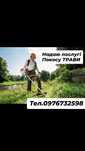 Косіня трави мото косою в прибудинкових зонах і не тількі
