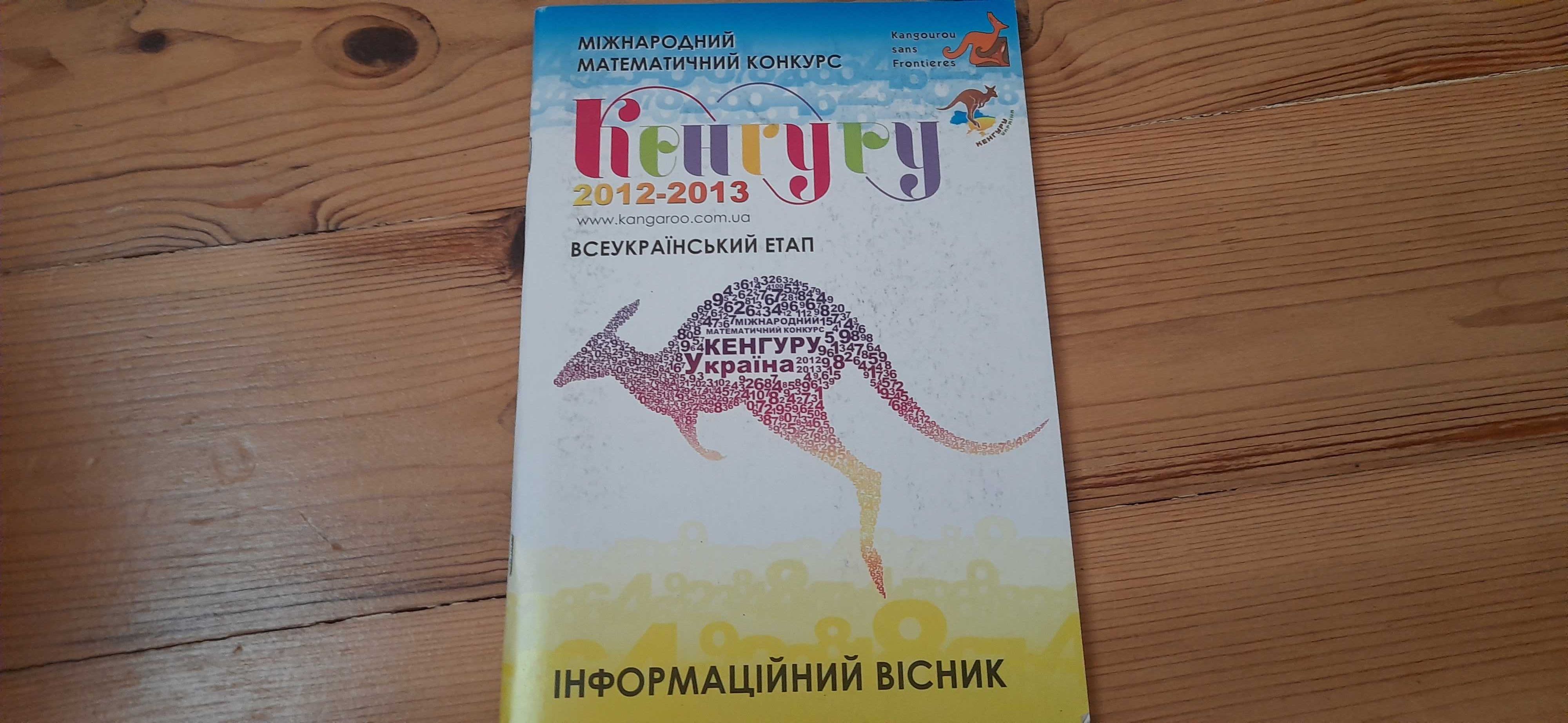 Кенгуру. Математичний конкурс  2012-2013 р. З відповідями.