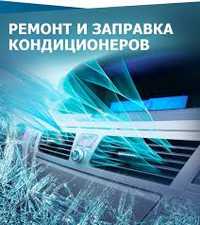 Заправка автокондиціонерів