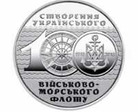 Монета НБУ "100 років утворення Війського-Морського Флоту"