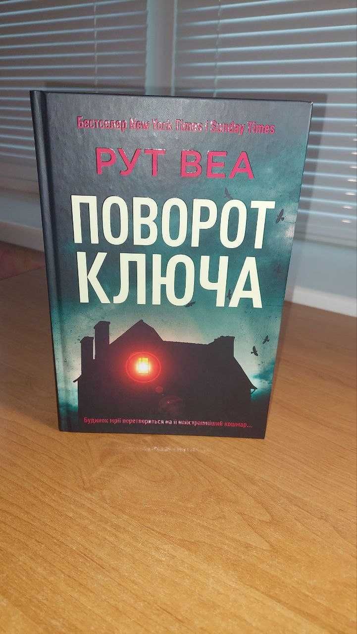 Книга Рут Веа "Поворот ключа"