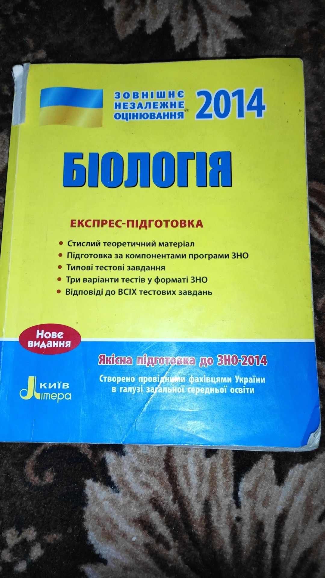 Біологія підготовка до зно 2014 рік