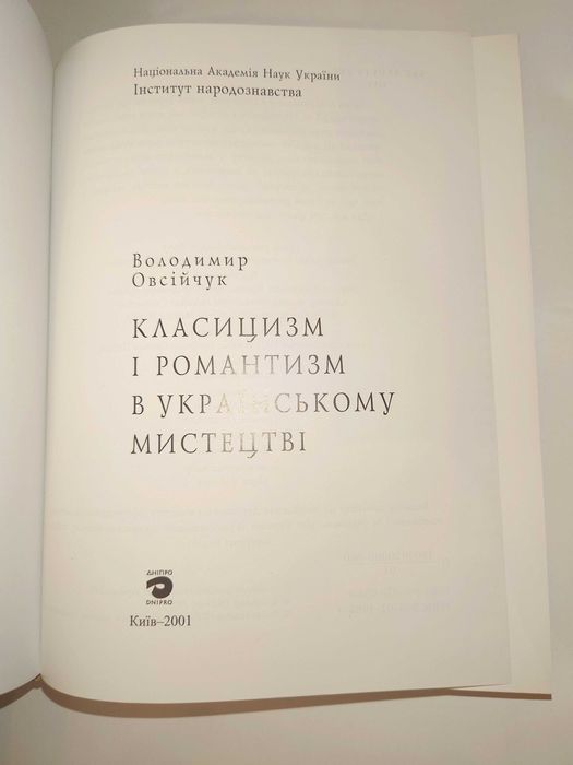 Овсійчук В. А. Класицизм і романтизм в українському мистецтві