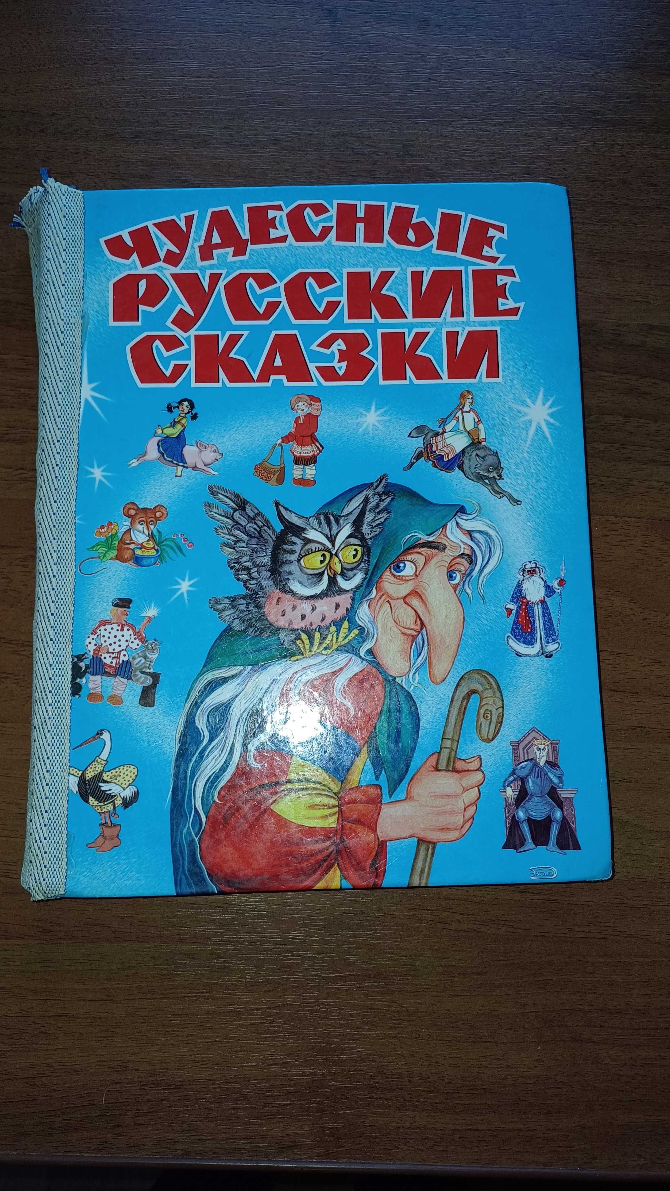 Дитячі книги на рос мові, русские сказки, сборник сказок, сборник песе