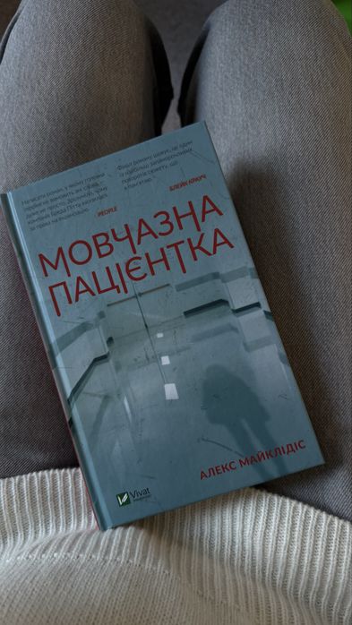 Мовчазна пацієнтка Майклідіс Алекс