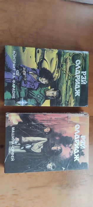 Рэй Олдридж 2 тома