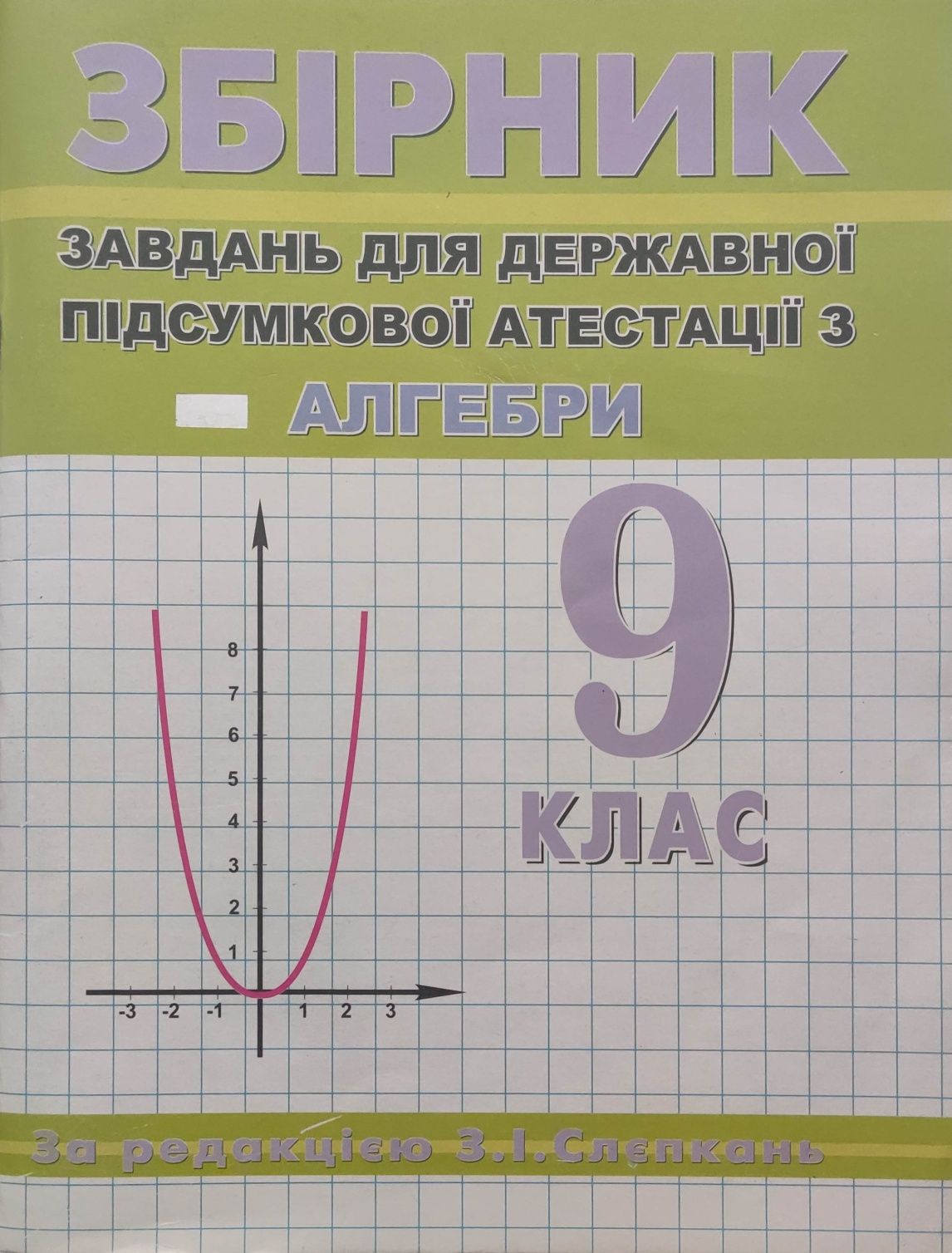 Збірник завдань та розв'язання для ДПА з алгебри 9 клас