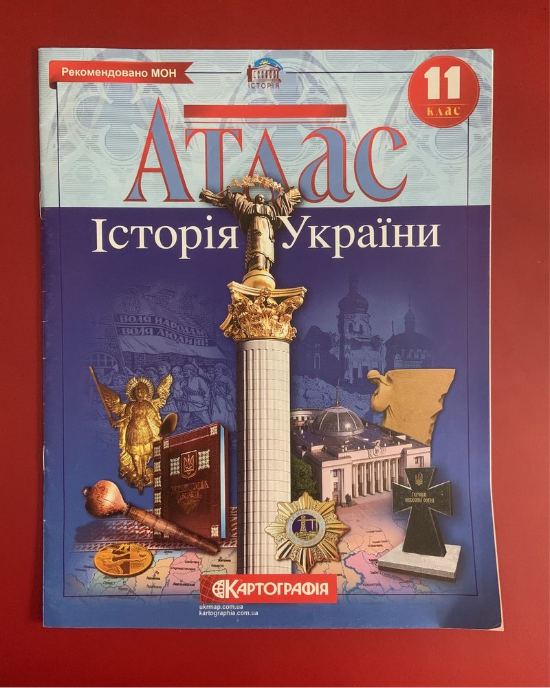 Атласи «Картографія» з історії України та всесвітньої історії 11 клас