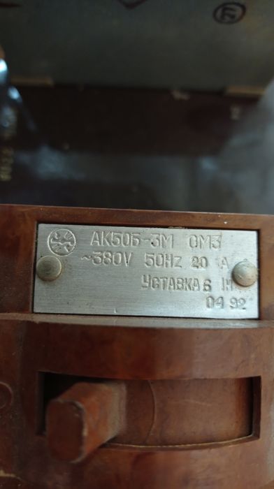 Автоматический выключатель АК50Б-3М ОМ3 20А
Б/У
Состояние хорошее.
В н