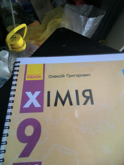 Підручник Хімія 9 клас Олексій Григорович
