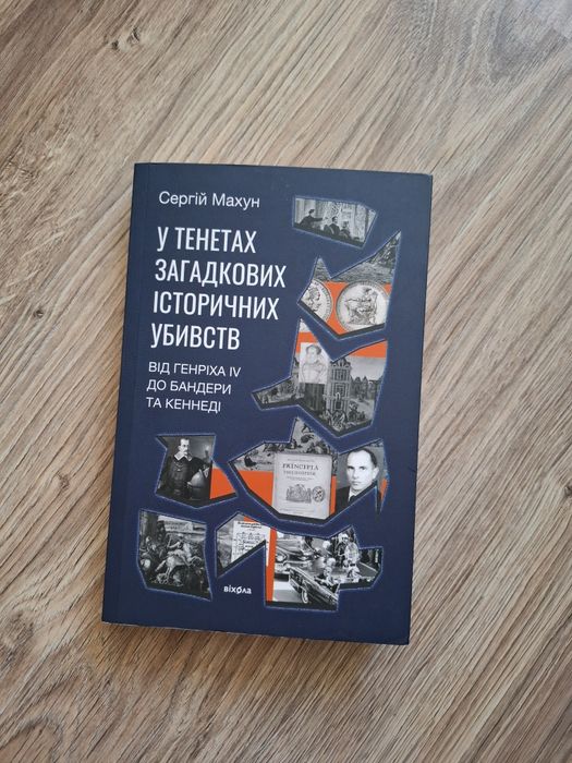 Сергій Махун "У тенетах загадкових історичних убивств"