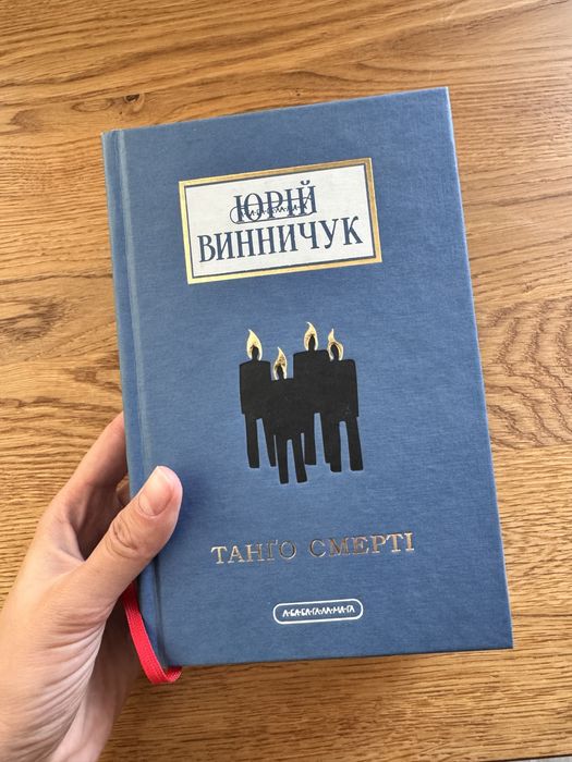 Юрій Винничук Танго Смерті