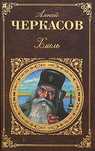 Алексей Черкасов «Хмель» книга