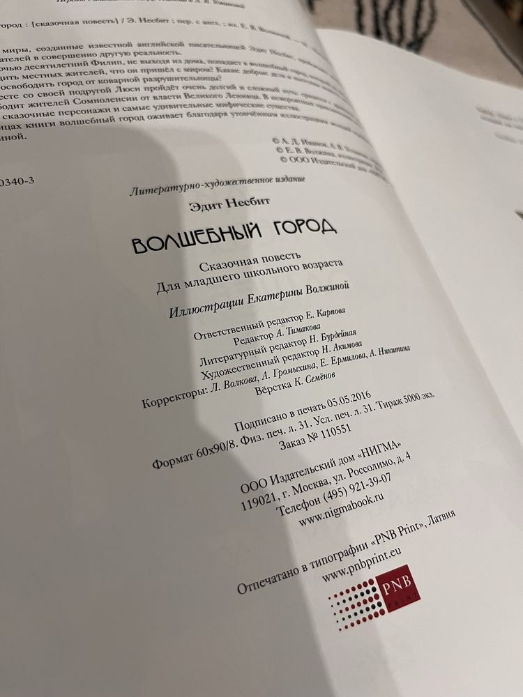 Эдит Несбит. Волшебный город. Нигма