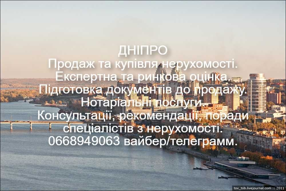 Послуги рієлтора. Оцінка нерухомості для продажу. Нотаріальні послуги.