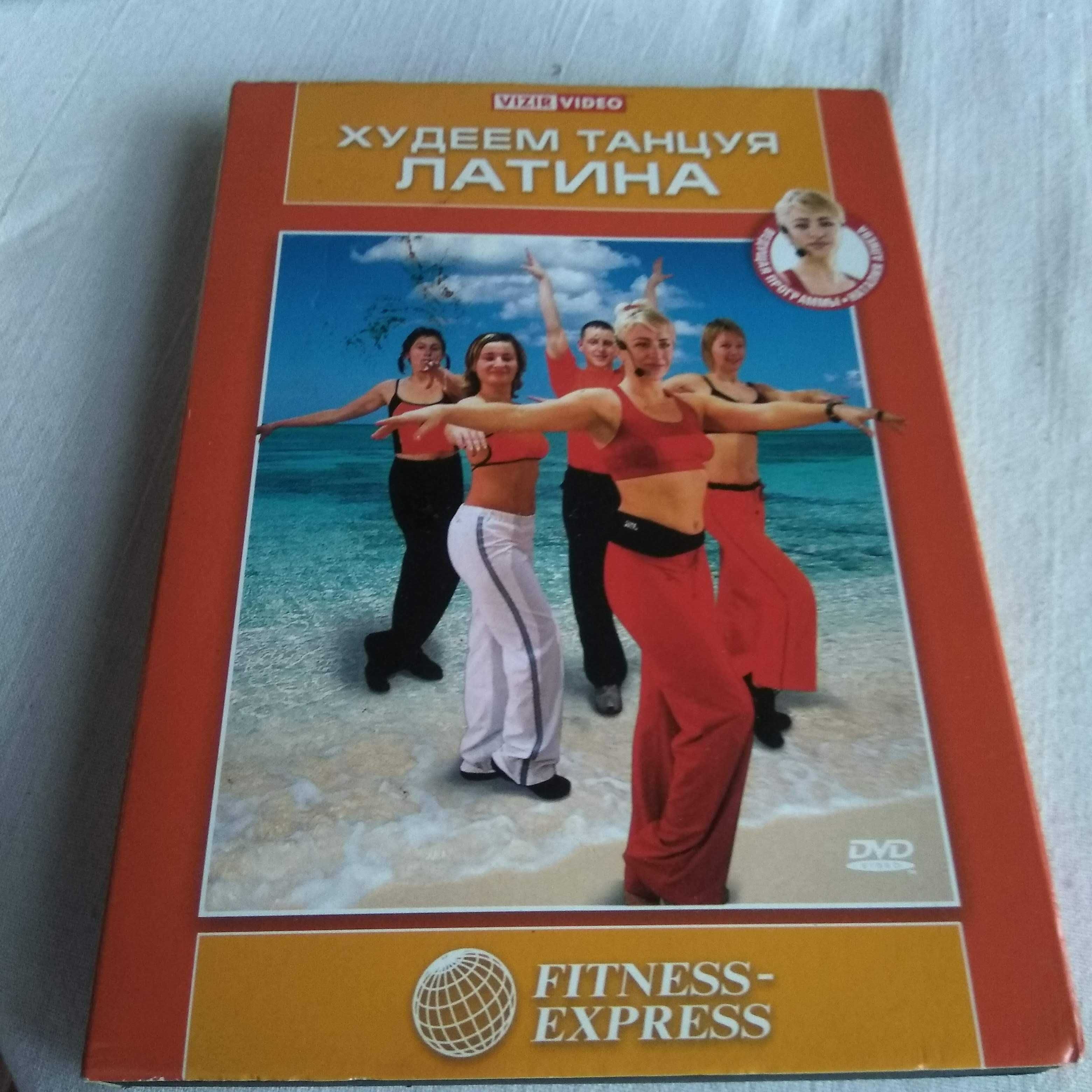 DVD худеем танцуя Латина танцы