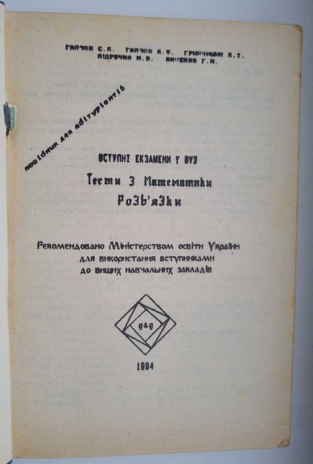 "Вступні екзамени у ВУЗ. Тести з математики. Розв'язки", Гап'юк Я.Ф.