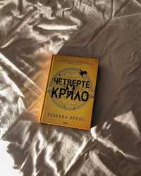 В НАЯВНОСТІ! книга українською/«ЧЕТВЕРТЕ КРИЛО»Р.Яррос