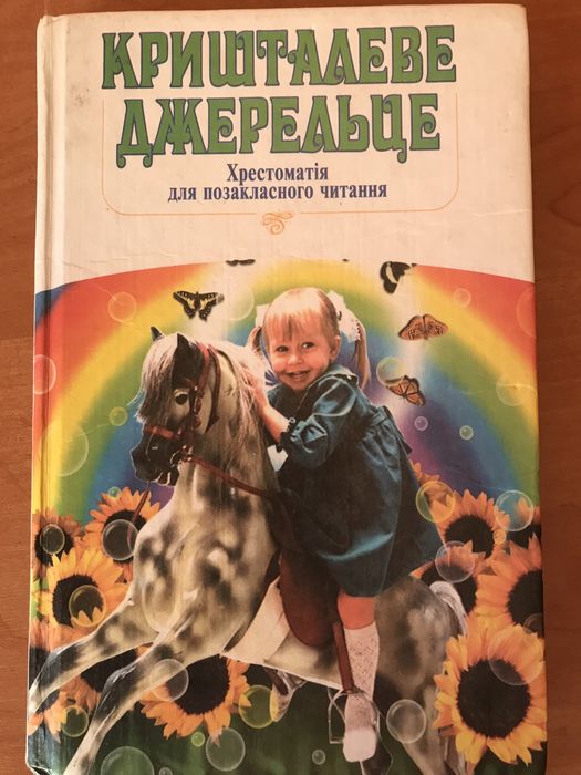 Хрестоматія для позакласного читання для учнів молодших класів