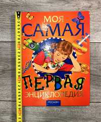 Моя самая перваяя энциклопедия рос.