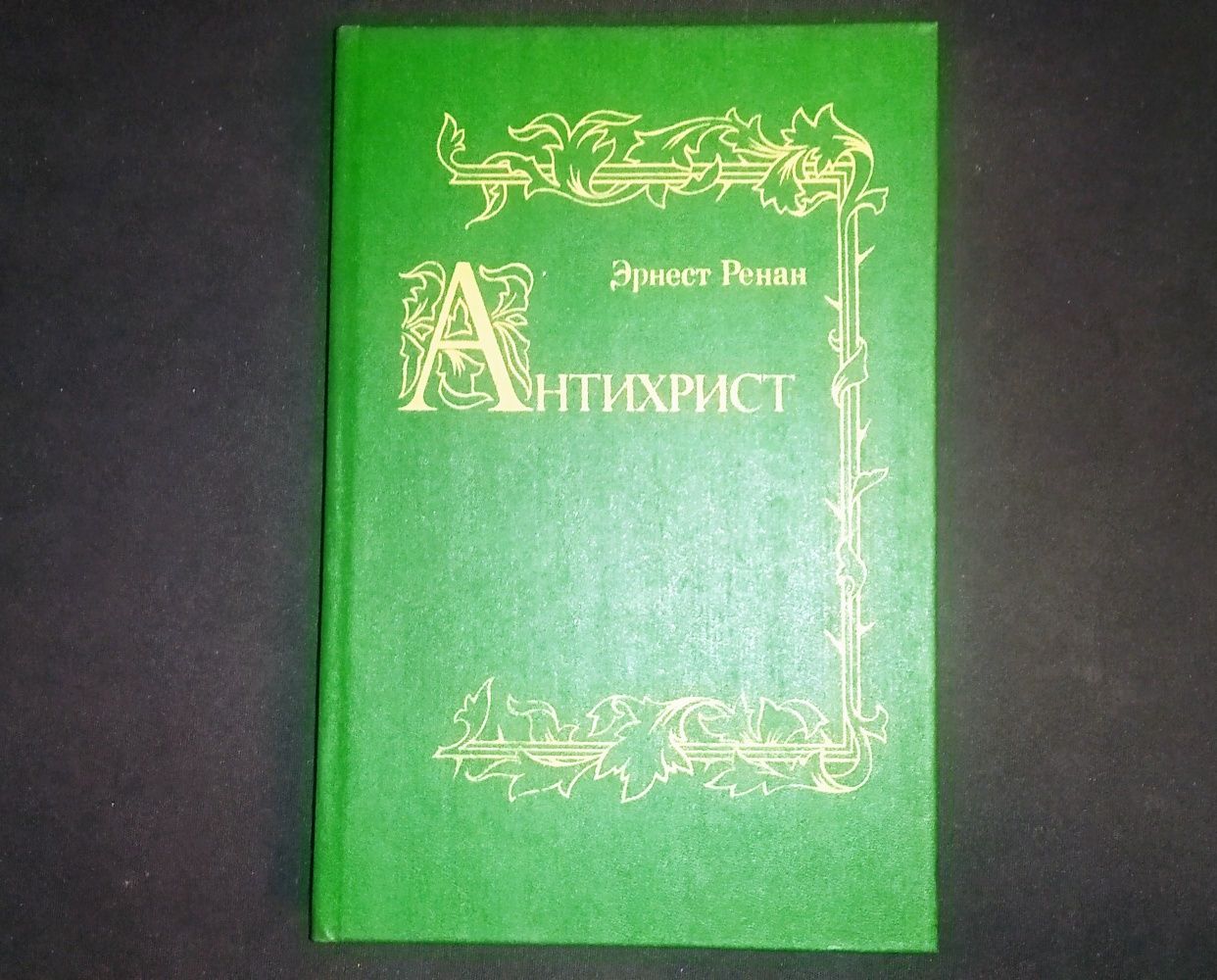 Эрнест Реннан - Марк Аврелий, Антихрист, Христианская церковь