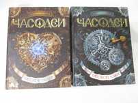 Наталья Щерба Часодеи Часовой ключ Часовое сердце