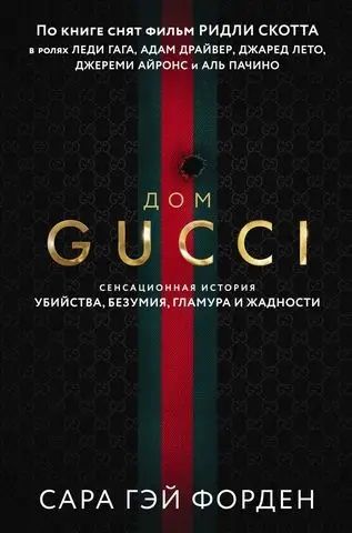 Дом Гуччи (Gucci) - Сара Гэй Форден

Дом Гуччи (Gucci). Сара Гэй