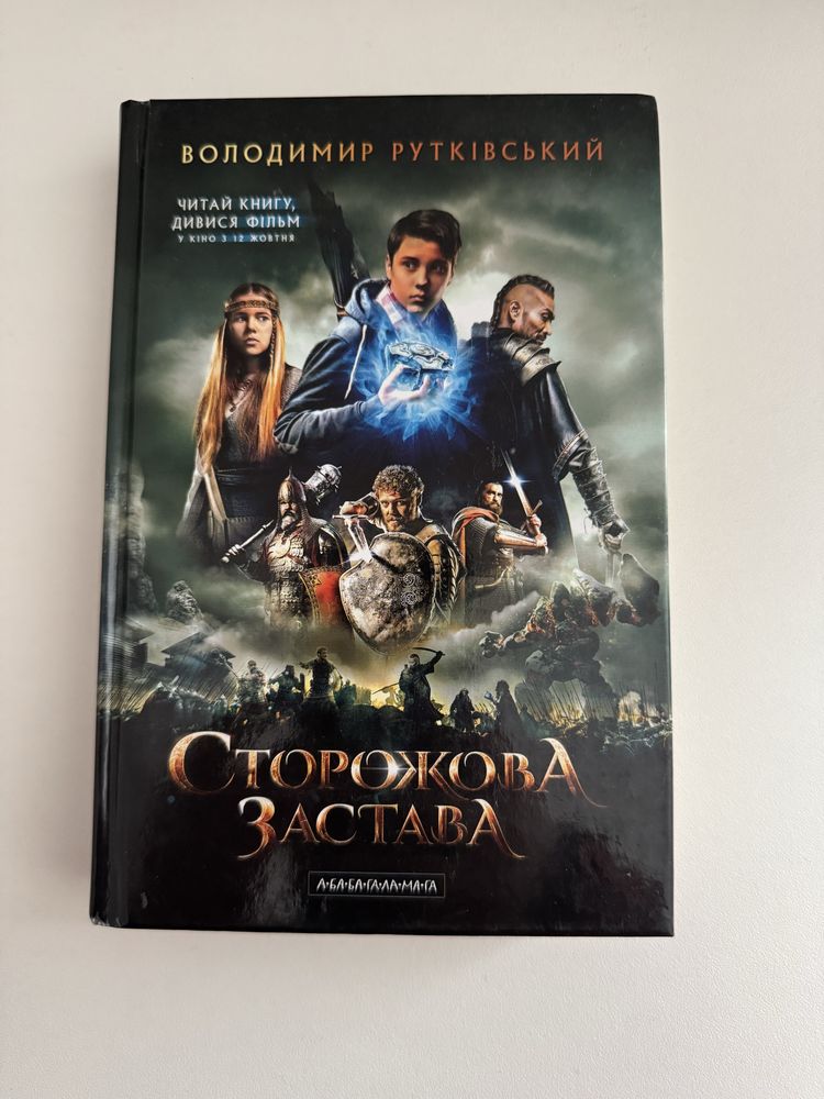 Сторожова застава Володимир Рутківський