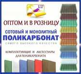 Поликарбонат сотовый, монолитный для авто/навеса, на теплицу/тепличный