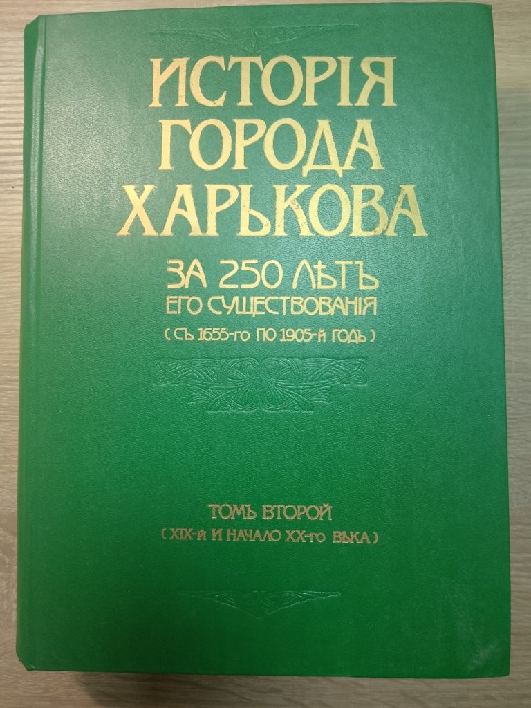 История города Харькова за 250 лет. 2,3й том + бонус