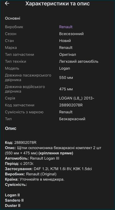 Оригінальний комплект щіток склоочисника для Renault.