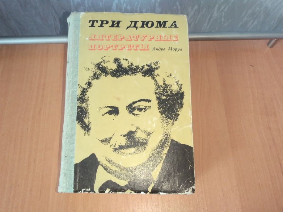 Книга Три Дюма. Литературные портреты Андре Моруа .