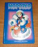 Детская книга "Морозко" (стихи и сказки)