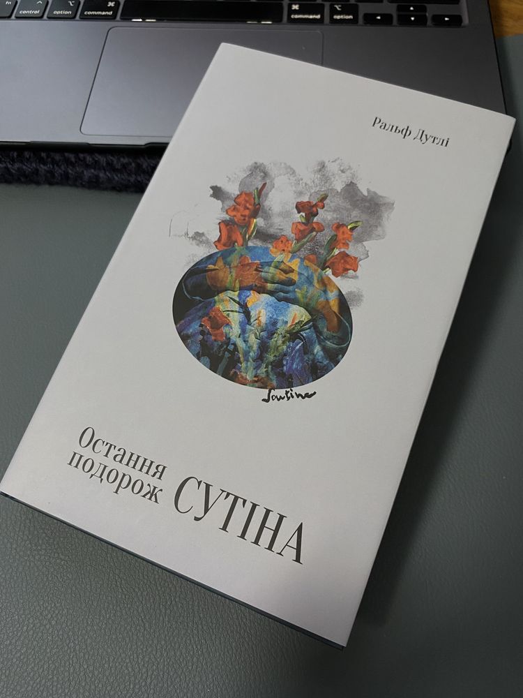 Остання подорож сутіна - Ральф Дутлі