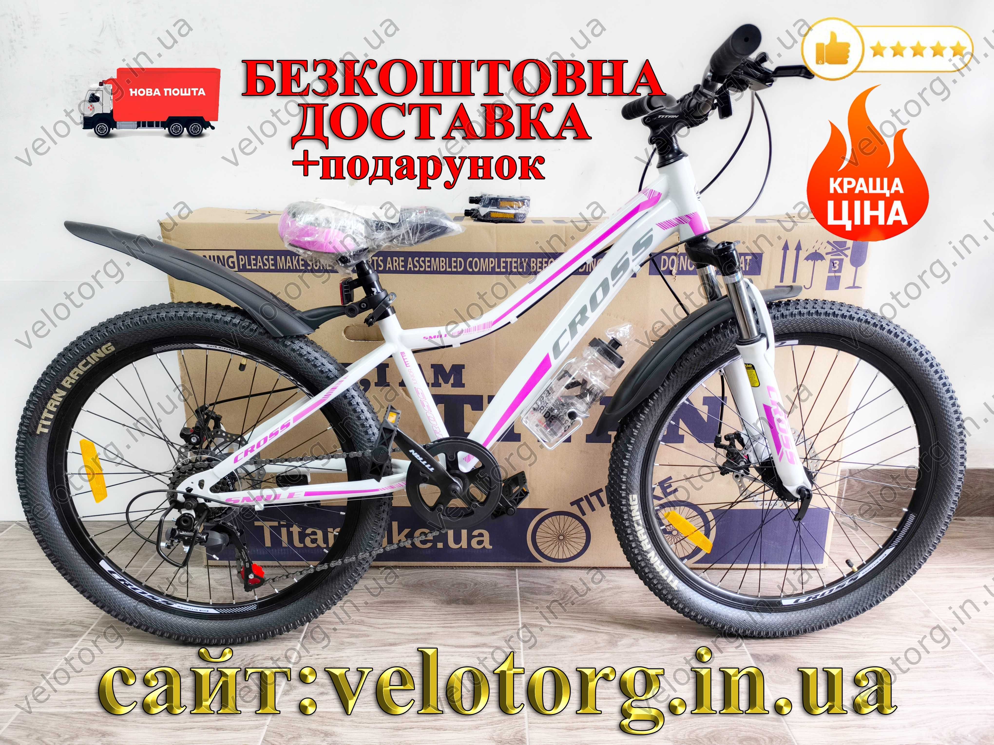 Велосипед Новий Дитячий Cross Smile 24-26" 7-12р для дівчинки Доставка