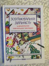 Зображувальна діяльність у дошкільних навчальних закладах Н.А. Горошко