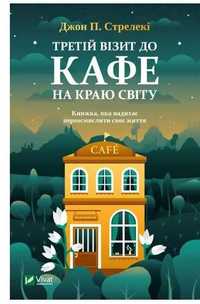 Книга Третій візит до кафе на краю світу Джон П. Стрелекі