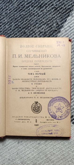 Сочинения Мельникова П.И. 1897