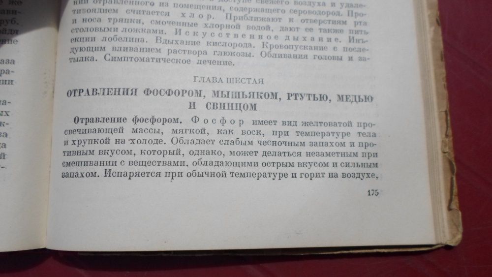 Первая помощь в неотложных случаях. Медгиз 1939 г.