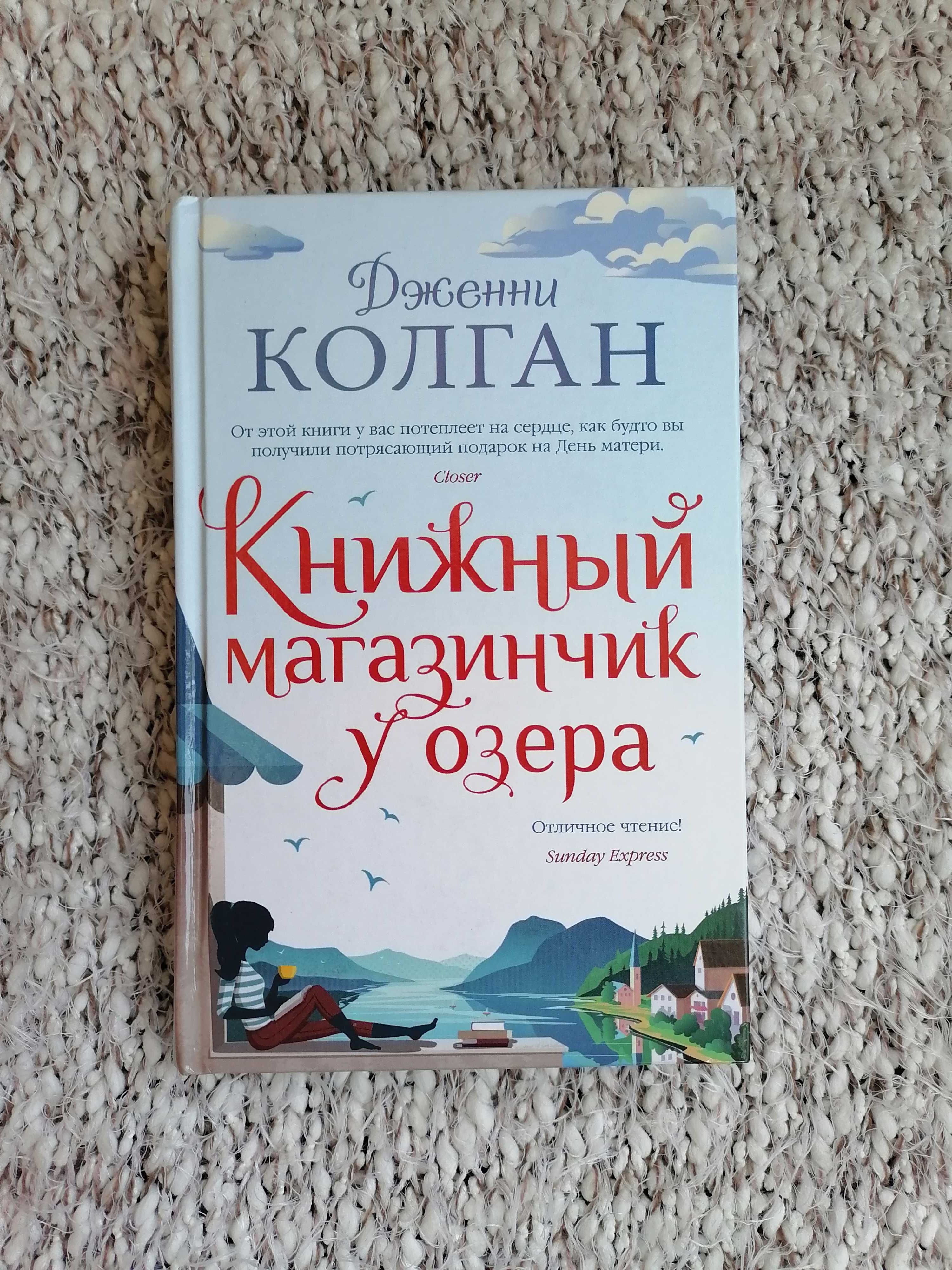 Дженни Колган "Книжный магазинчик у озера"