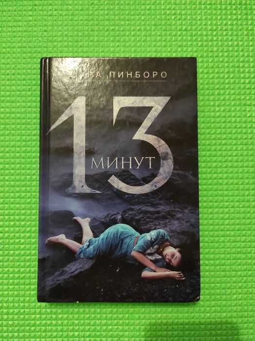 Книга Тринадцать минут