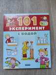 Дитяча книжка 101 експеримент з водою