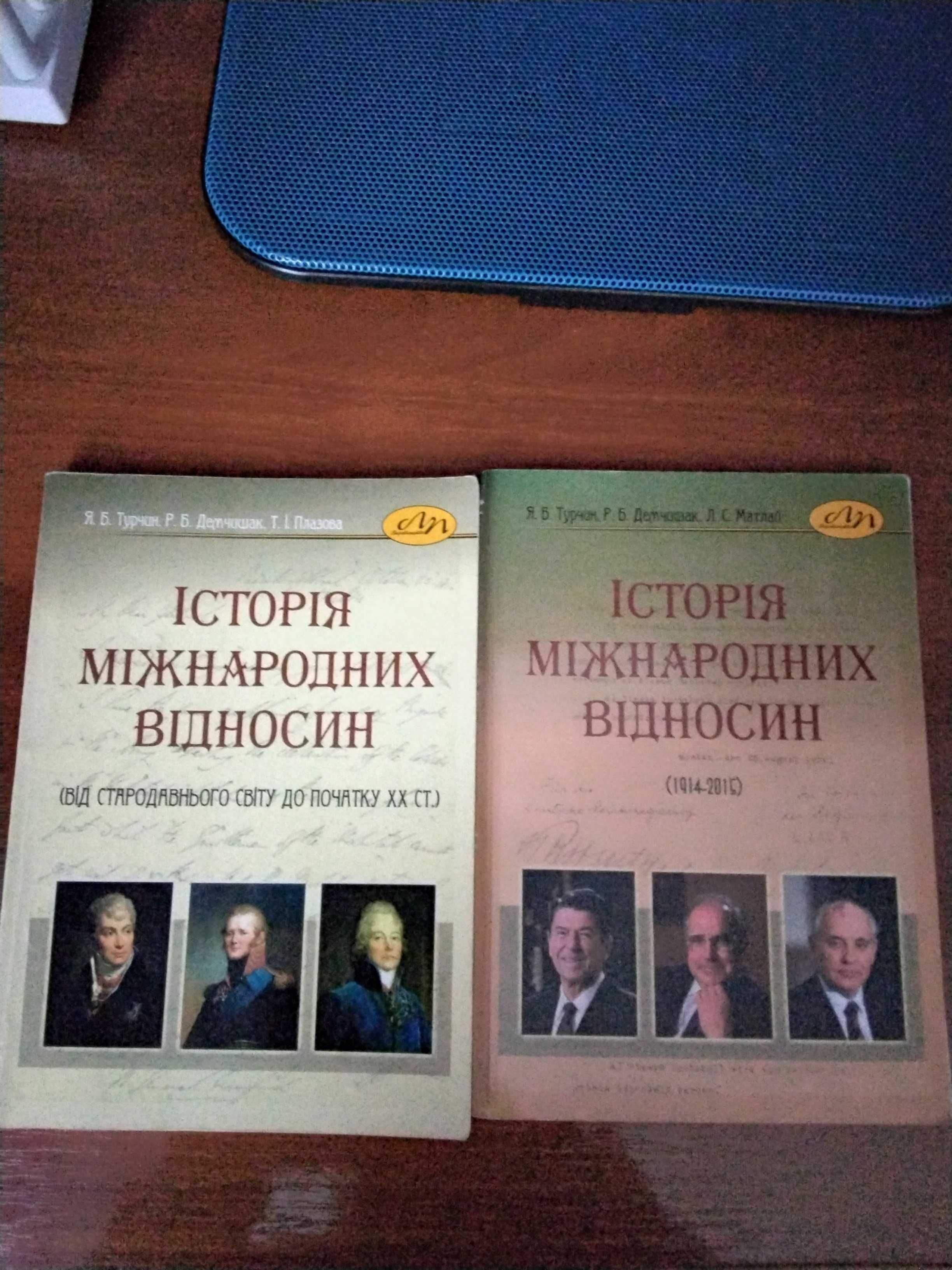 Книга "Історія Міжнародних Відносин" 2 книги