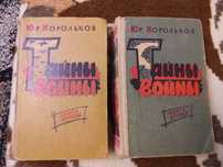 Ю.Корольков " Тайны войны"